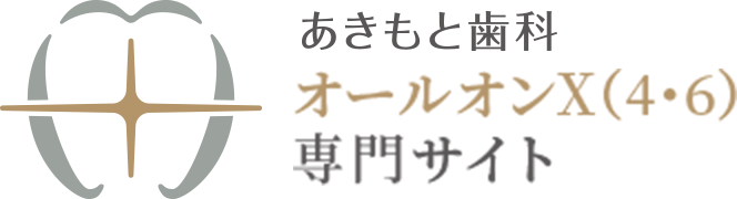 医療法人正道会 あきもと歯科