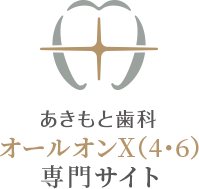 医療法人正道会 あきもと歯科