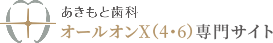 医療法人正道会 あきもと歯科