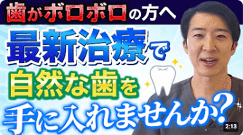 最新治療で自然な歯を手に入れませんか？