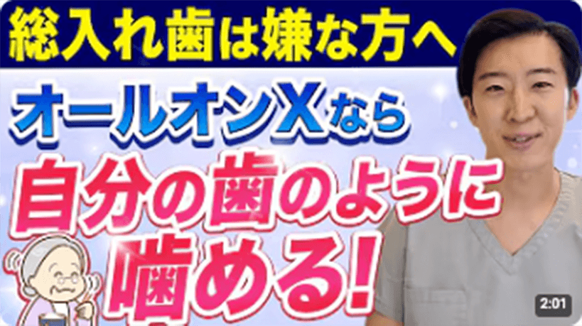 オールオンXなら自分の歯のように噛める！