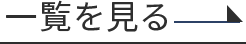 一覧を見る