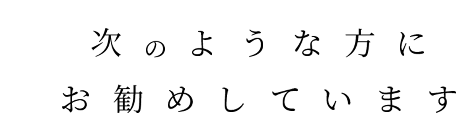 次のような方にお勧めしています